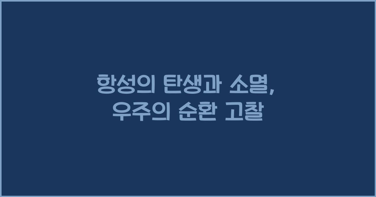 항성의 탄생과 소멸  