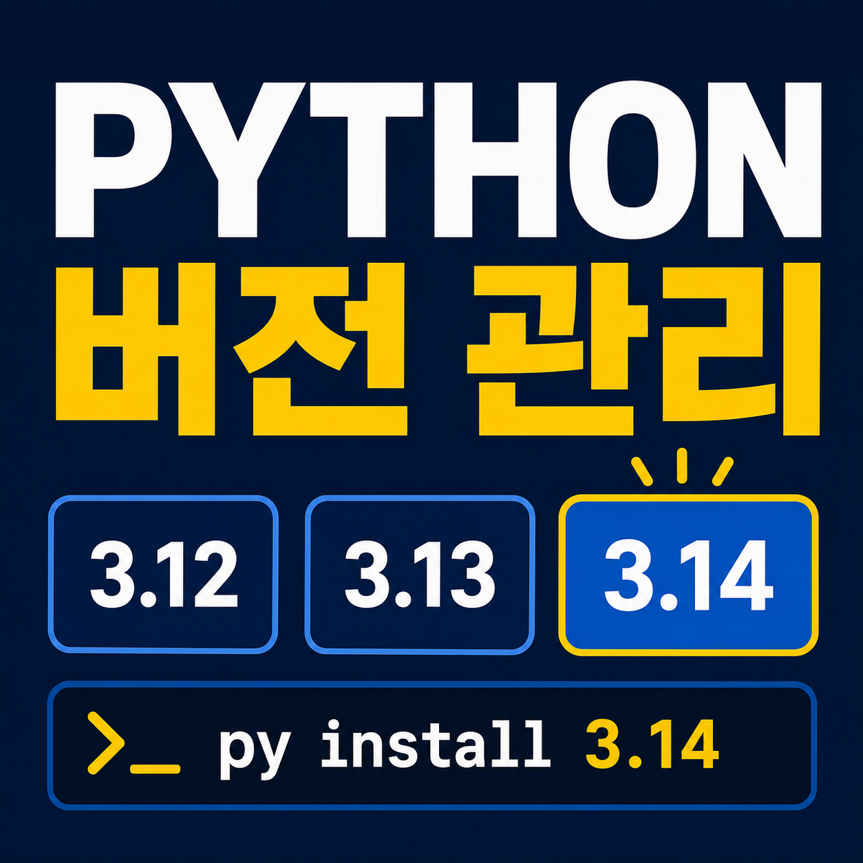 Python 버전 관리와 py install 3.14 명령을 보여주는 대표 이미지