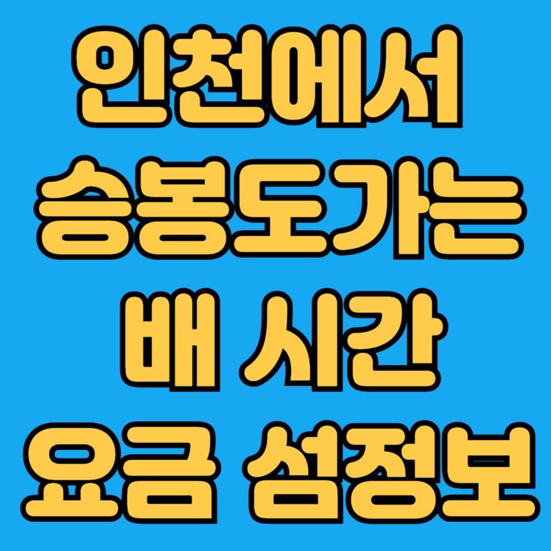 인천에서 승봉도가는 배시간 요금 섬정보