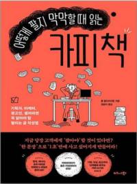 어떻게 팔지 막막할 때 읽는 카피 책