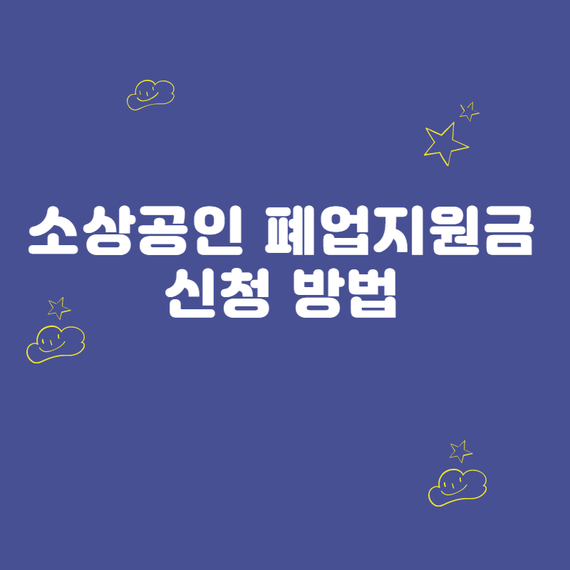 소상공인 폐업지원금 신청 방법