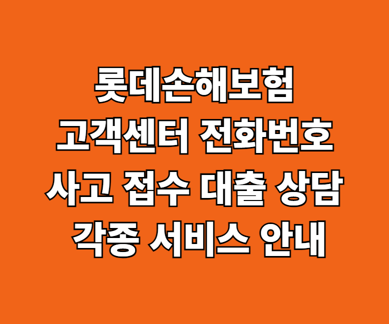 롯데손해보험 고객센터 썸네일