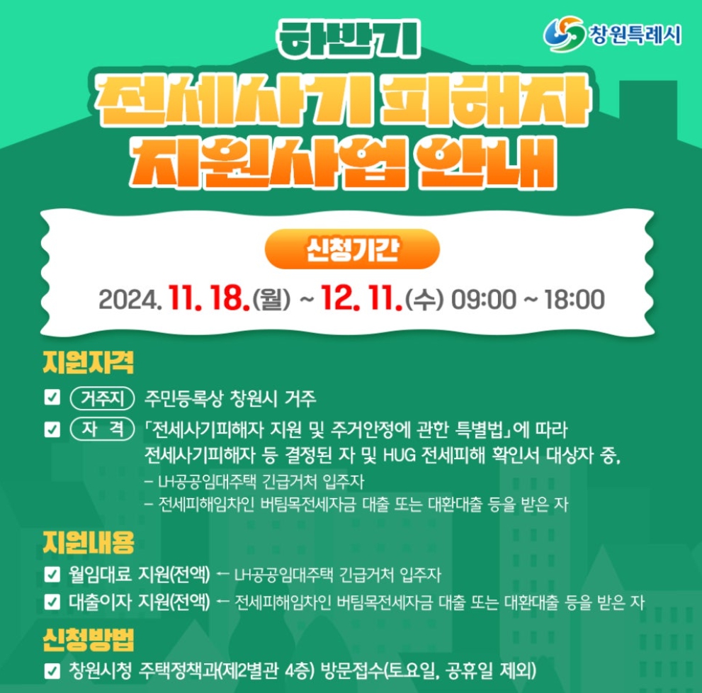 창원시/2024년/하반기/전세사기/피해자/지원사업