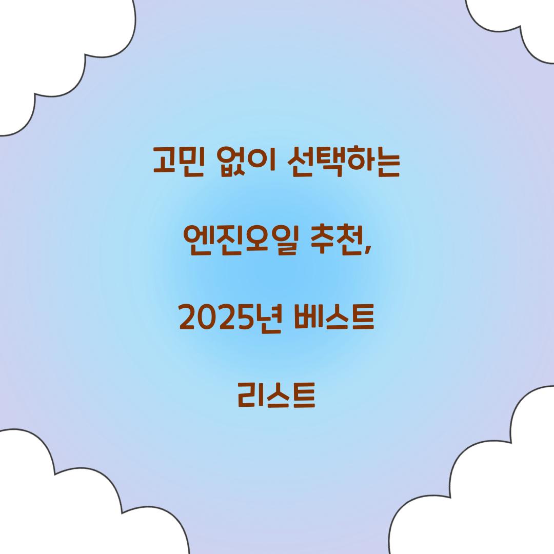 엔진오일 추천