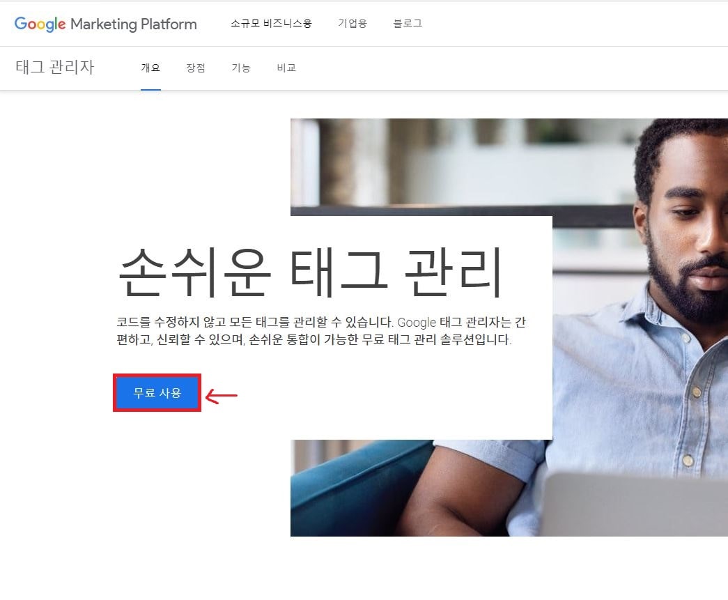 구글 태그관리자 무료사용 이미지