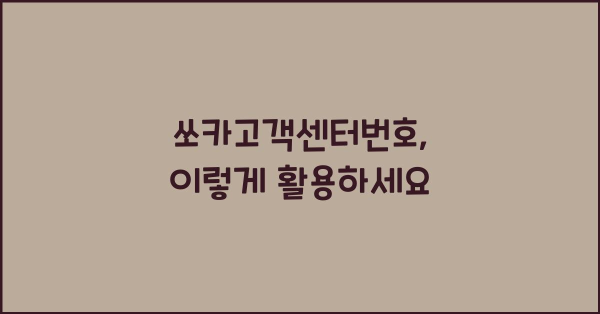 쏘카고객센터번호