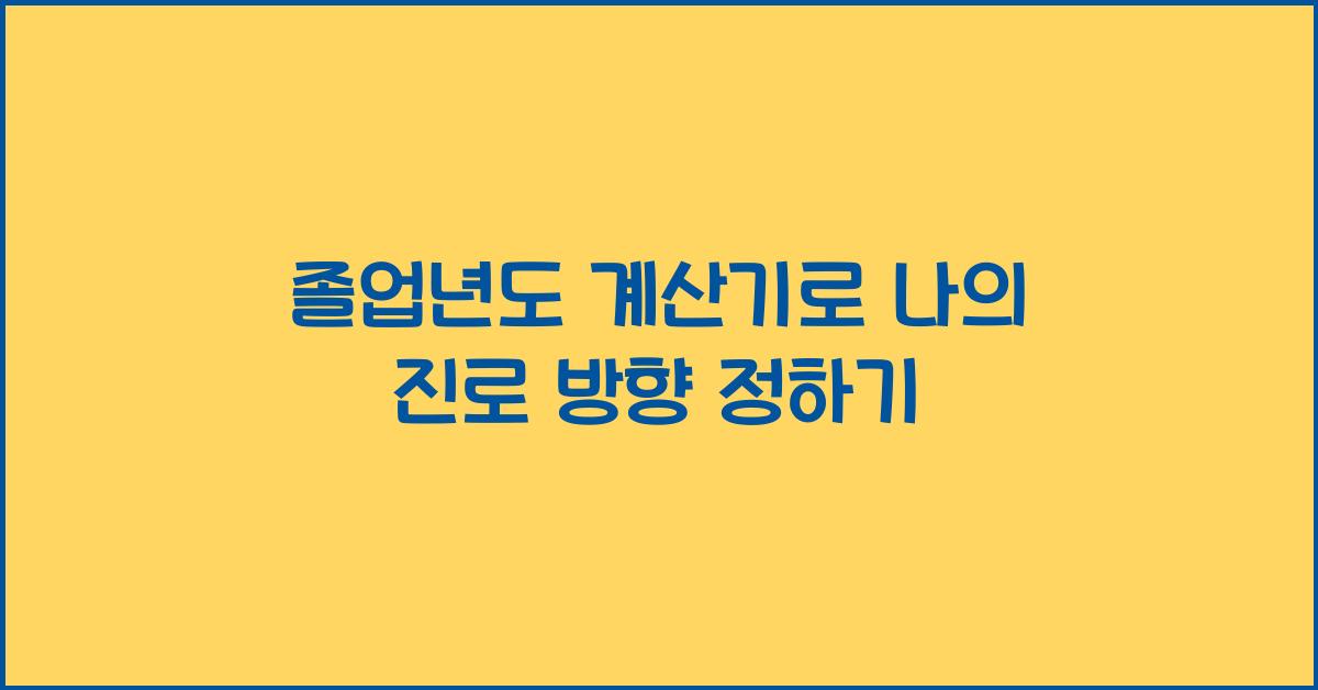 졸업년도 계산기