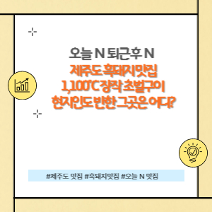 제주도 흑돼지 장작구이