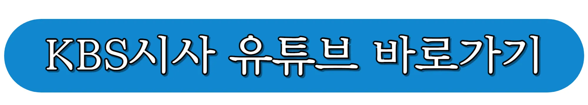 KBS시사-유튜브- 바로가기