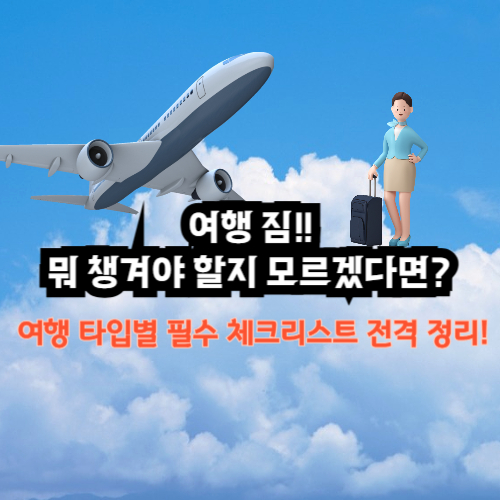 여행 짐!! 타입별 체크리스트 사진