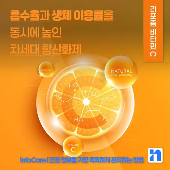 리포좀 비타민C 효능