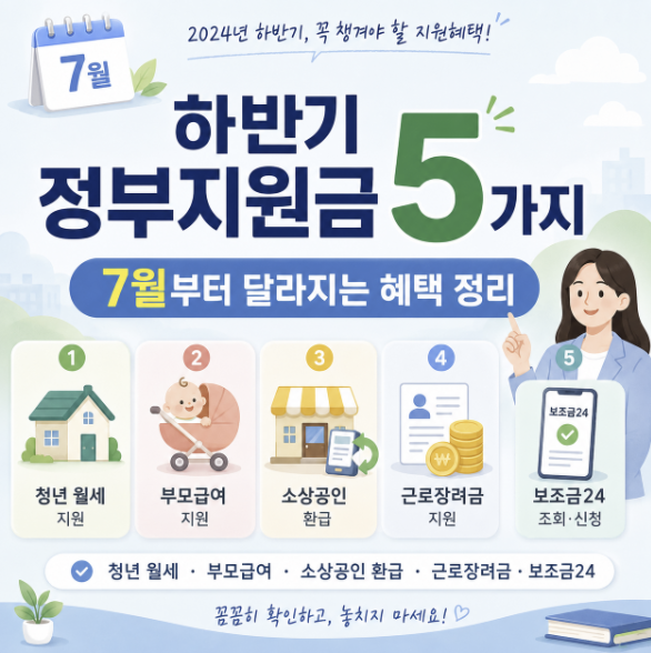 하반기 정부지원금 5가지