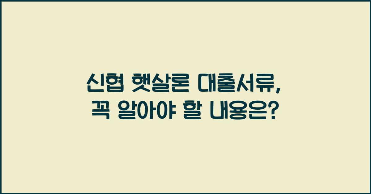 신협 햇살론 대출서류