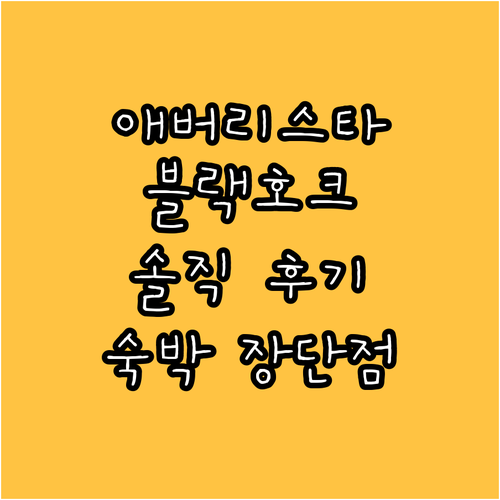 애버리스타 카지노 블랙 호크 숙박 후