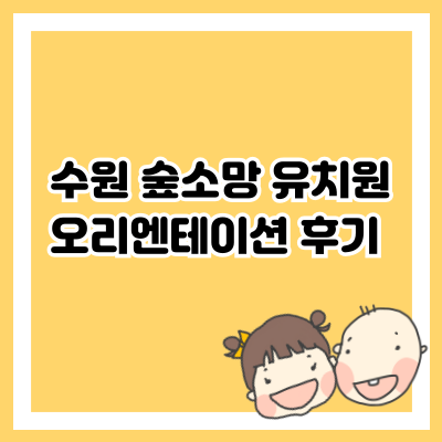 수원 숲소망 유치원 오리엔테이션 후기
