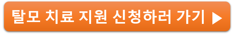 청년 탈모 치료 지원 신청