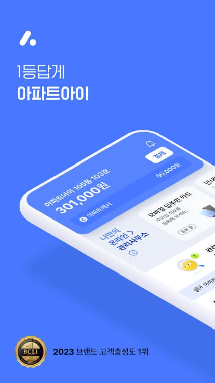 아파트아이 모바일앱 다운받기