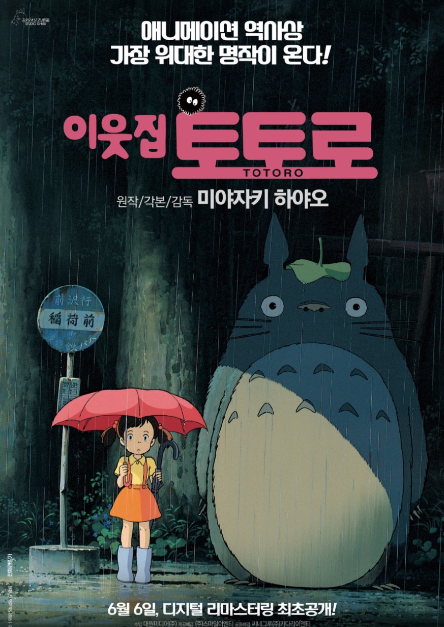 이웃집 토토로 영화 포스터