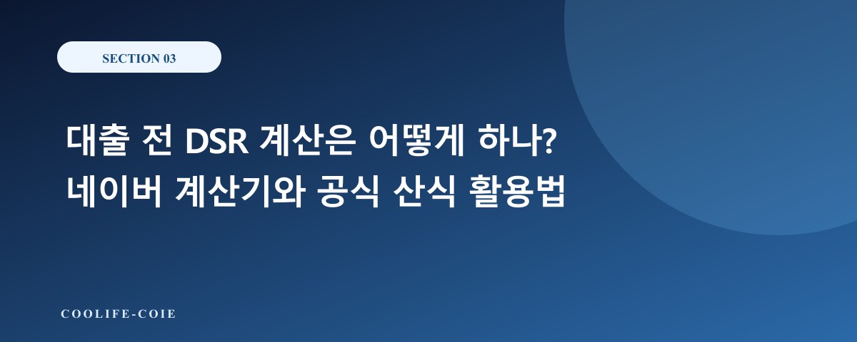 대출 전 DSR 계산은 어떻게 하나? 네이버 계산기와 공식 산식 활용법