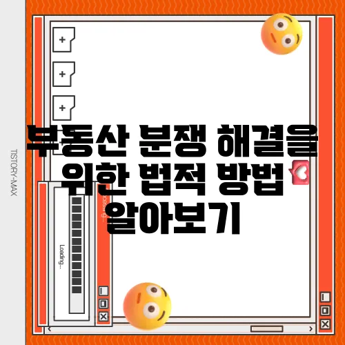 부동산 분쟁 해결을 위한 법적 방법 알아보기