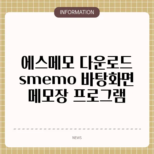에스메모 다운로드 smemo 바탕화면 메모장 프로그램