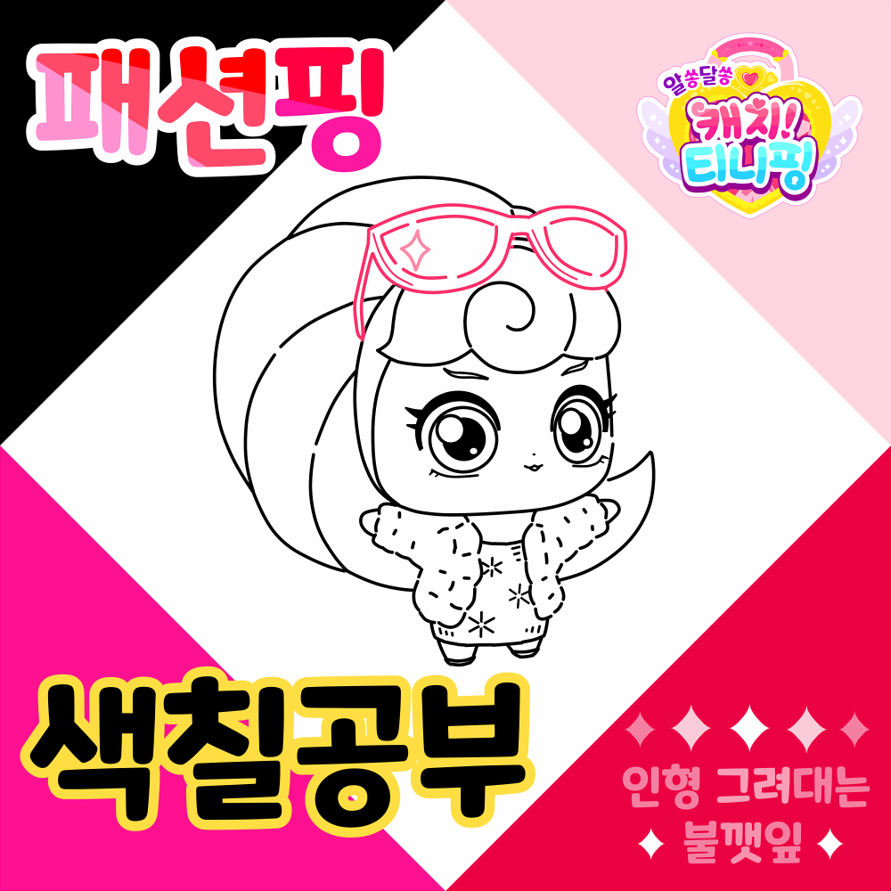 알쏭달쏭캐치티니핑색칠공부_패션핑색칠공부도안
