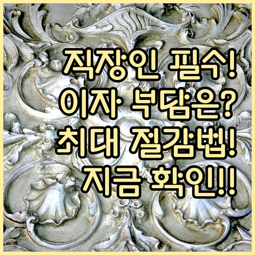 직장인 신용대출 이자 부담 최대로 줄..