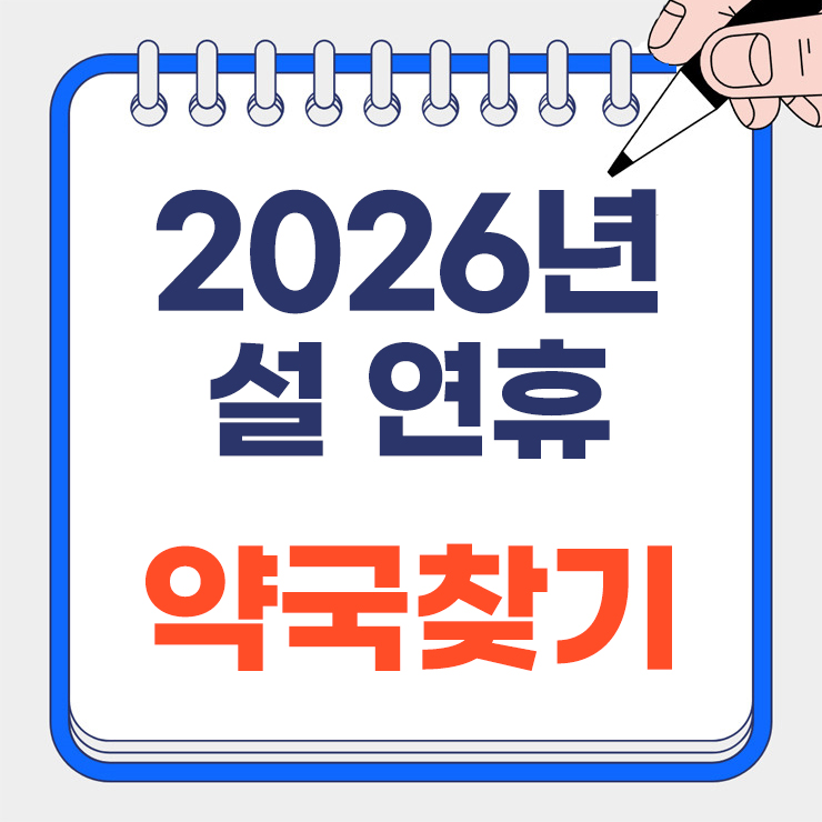 설 연휴 약국