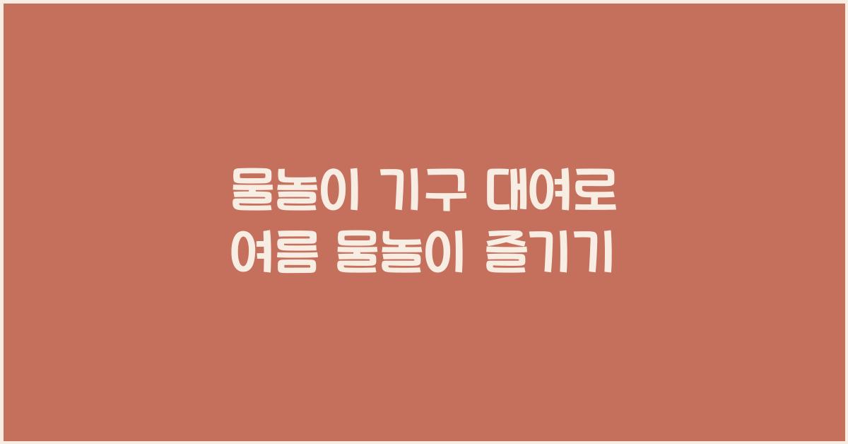 물놀이 기구 대여