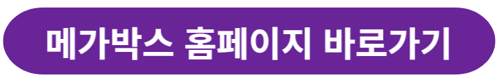 메가박스-홈페이지-링크