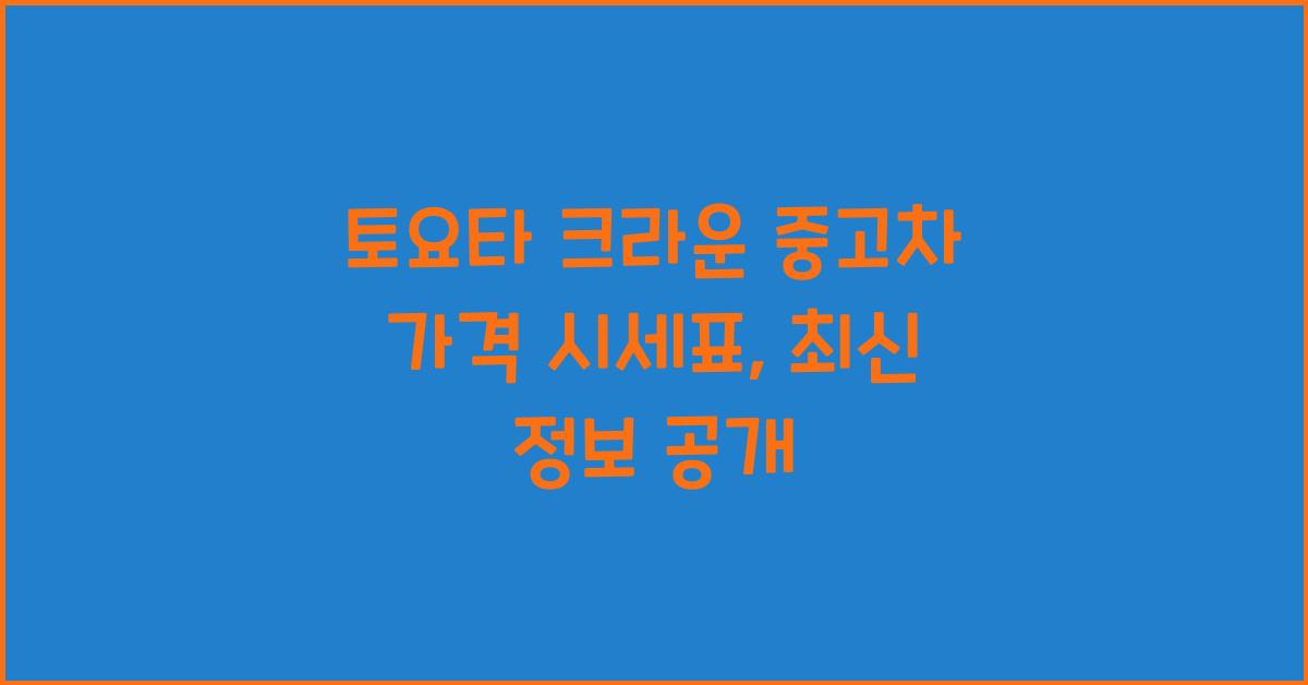 토요타 크라운 중고차 가격 시세표