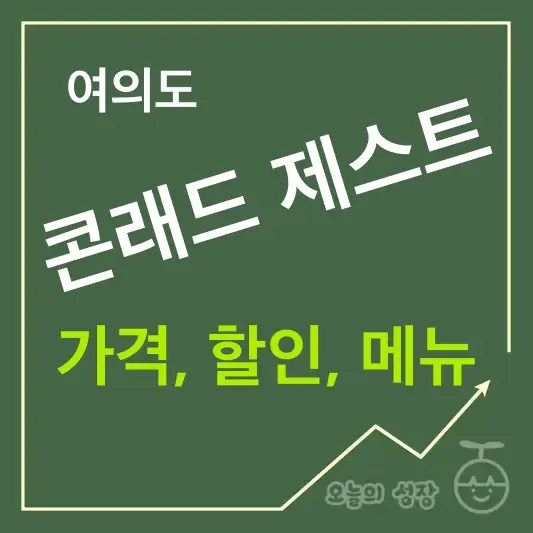 콘래드 제스트 가격, 할인, 메뉴 내돈내산 후기