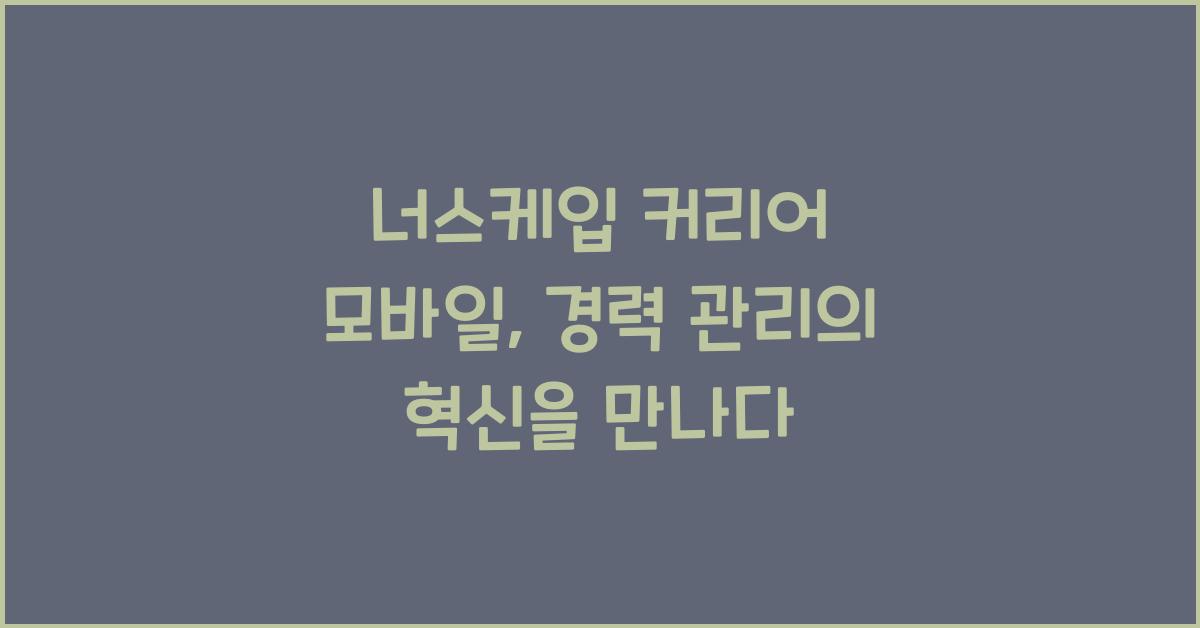 너스케입 커리어 모바일