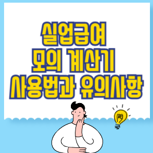 실업급여 모의 계산기 사용법과 유의사항