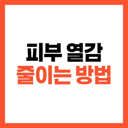 피부 열감 줄이는 방법, 대부분 이 습관 때문입니다