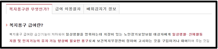 노인장기요양보험 복지용구 급여신청방법