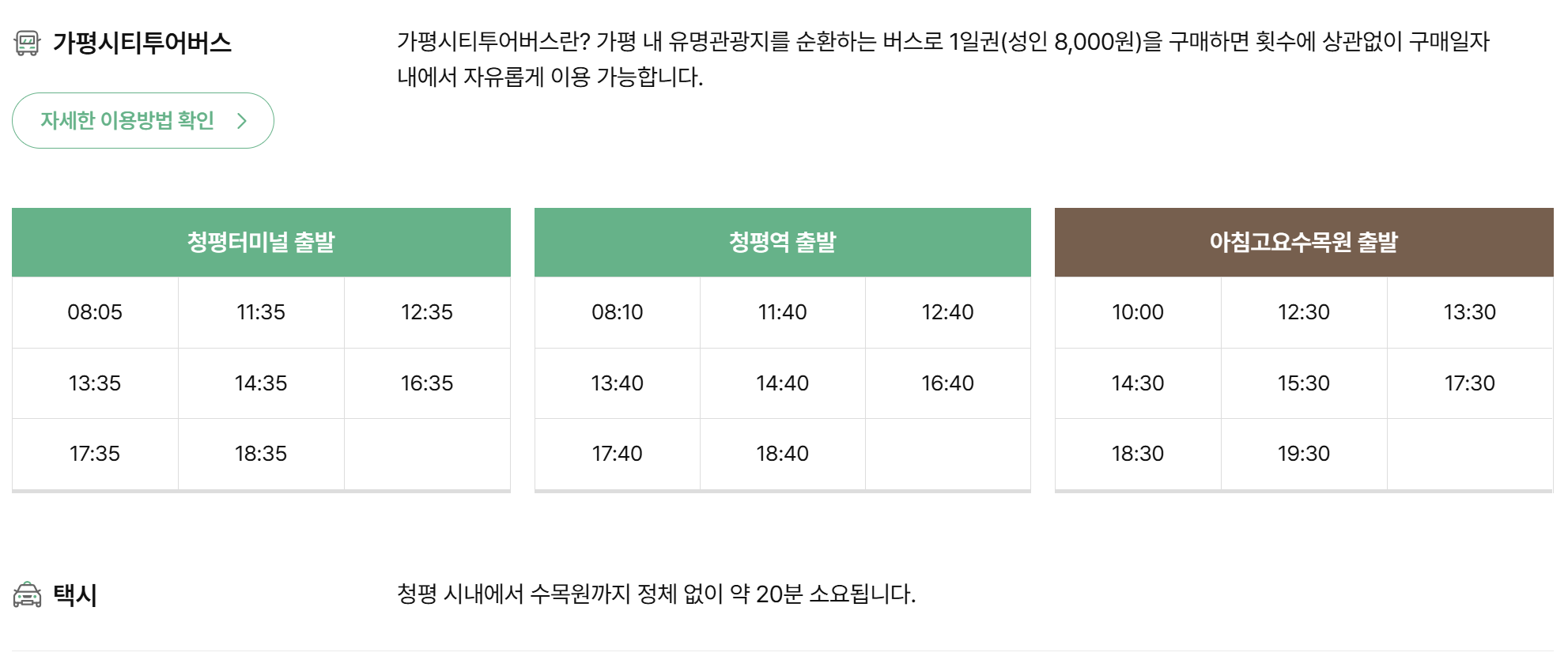 가평 아침고요수목원 시티투어버스 운행표
