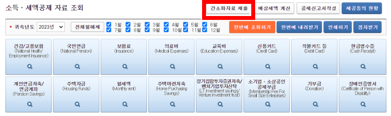 국세청 홈택스 연말정산 신청 - 간소화자료 제출