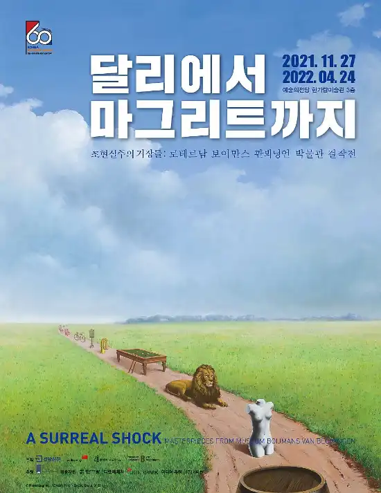 전시회 달리에서 마그리트까지 포스터