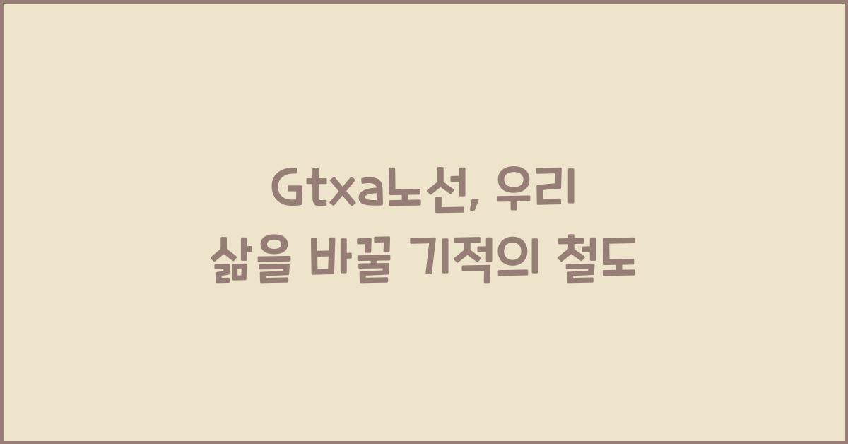 Gtxa노선