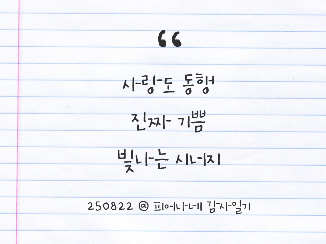 25년 8월 22일 오늘 내 마음 기록하기 감사노트, 감사를 통해 발견한 행복, 오늘 감사한 순간들 by 피어나네 감사일기