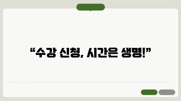 수강 신청 서버 시간