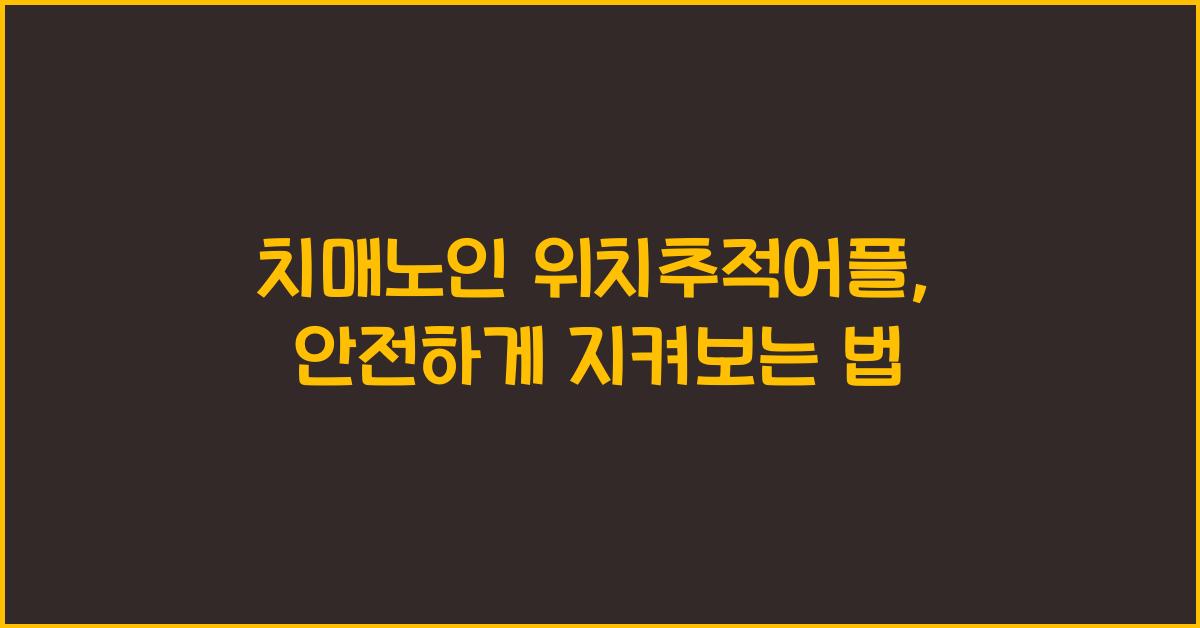 치매노인 위치추적어플