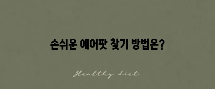 에어팟 한쪽을 잃어버렸을 때 유용한 찾기 팁!