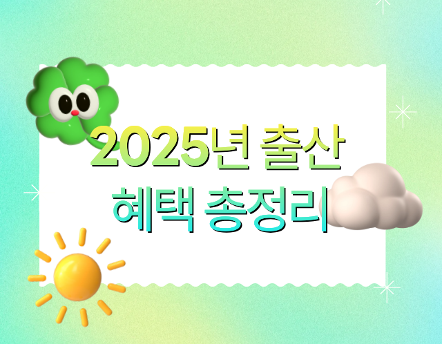 2025출산혜택 총정리