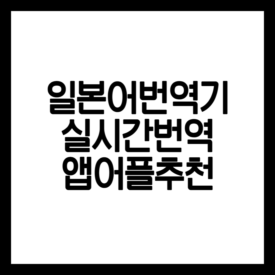일본어번역기 추천