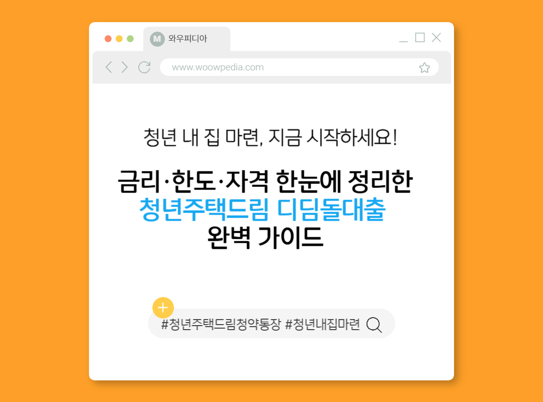 금리·한도·자격 한눈에 정리한 청년주택드림 디딤돌대출 완벽 가이드