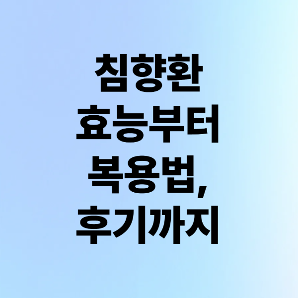 침향환 효능부터 복용법, 후기까지 – 한방 건강식품 완전 정리