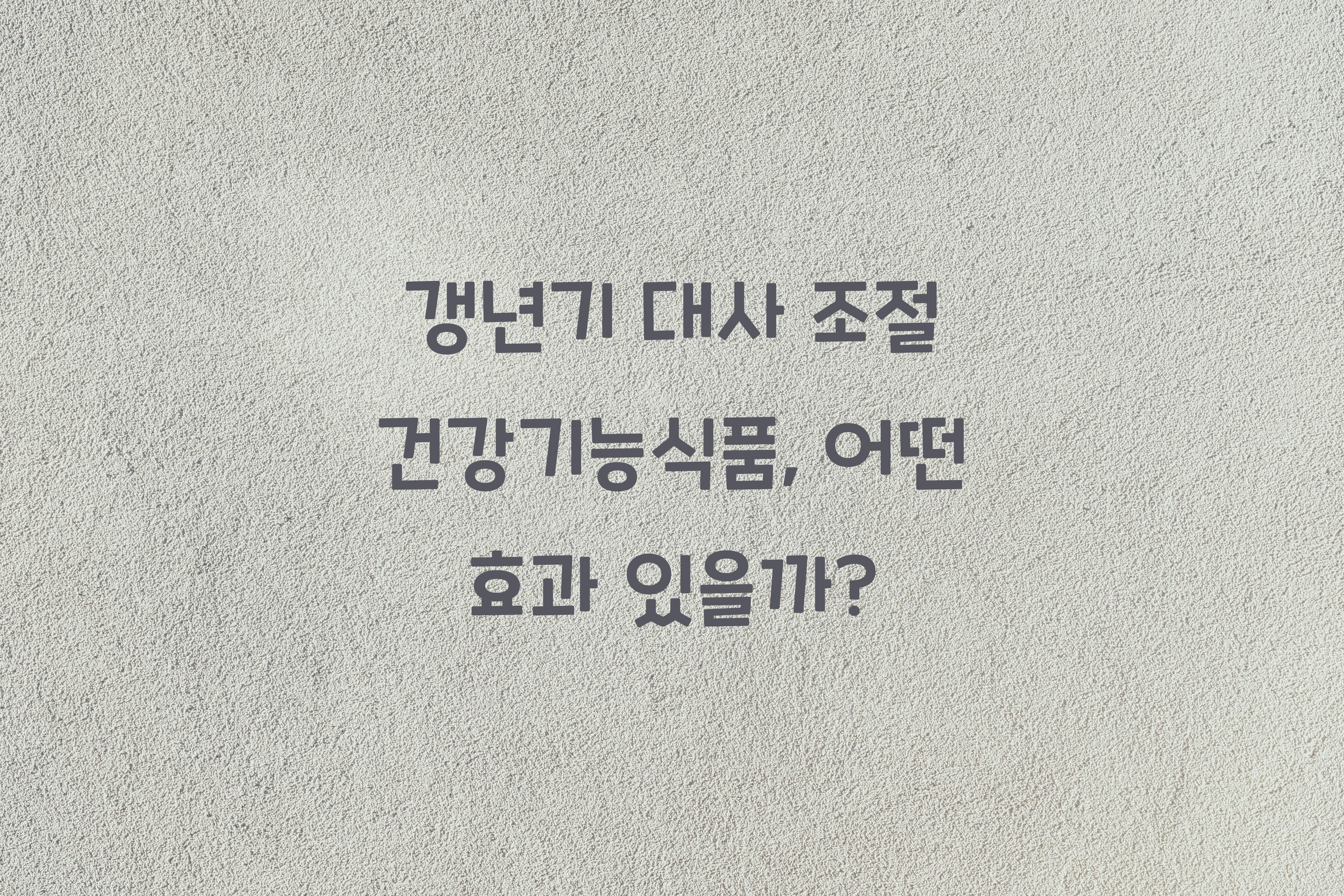 갱년기 대사 조절 건강기능식품