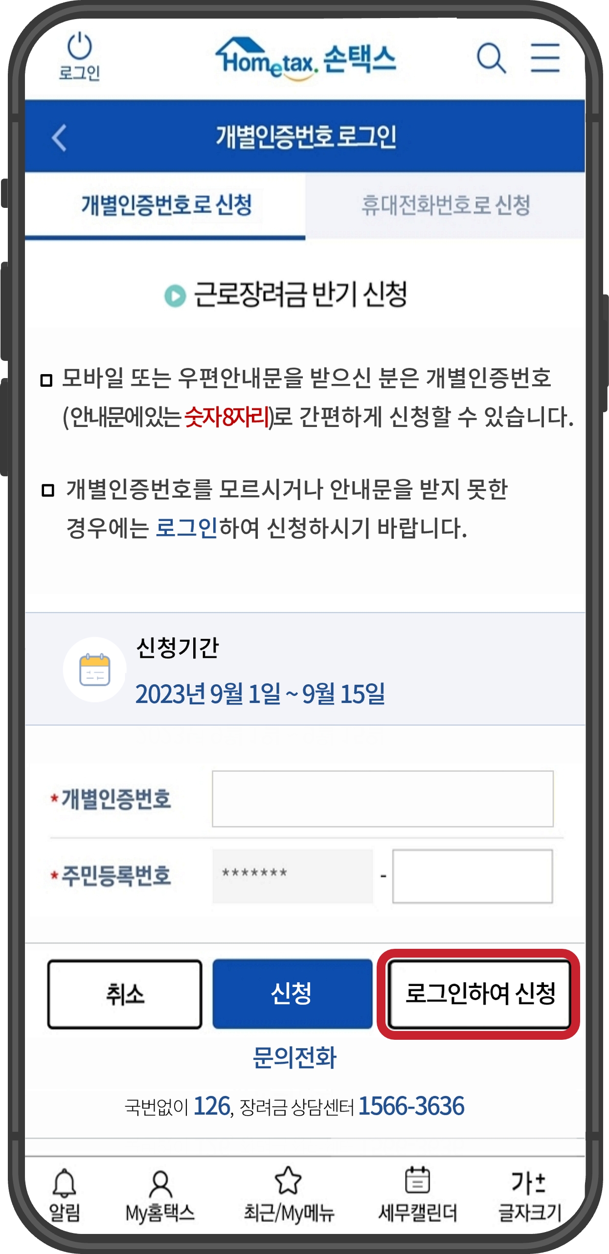 근로장려금 모바일 신청방법